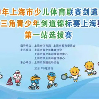 【道行武馆】2021年上海市少儿体育联赛剑道比赛参赛通告