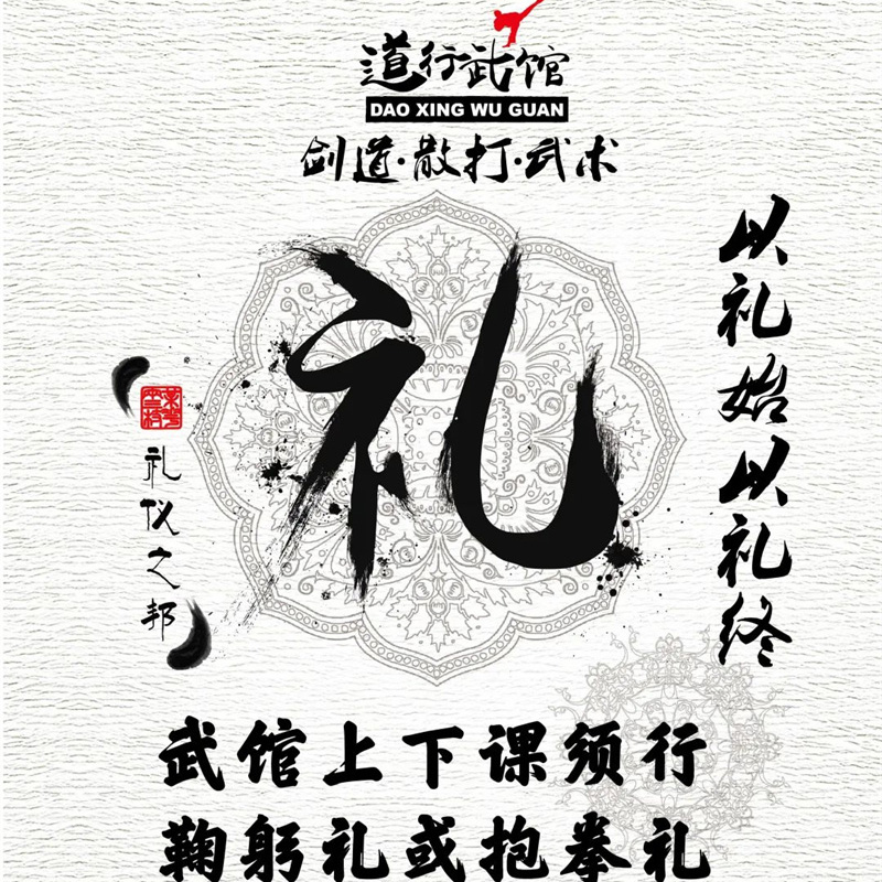 【道行武馆】礼仪规定